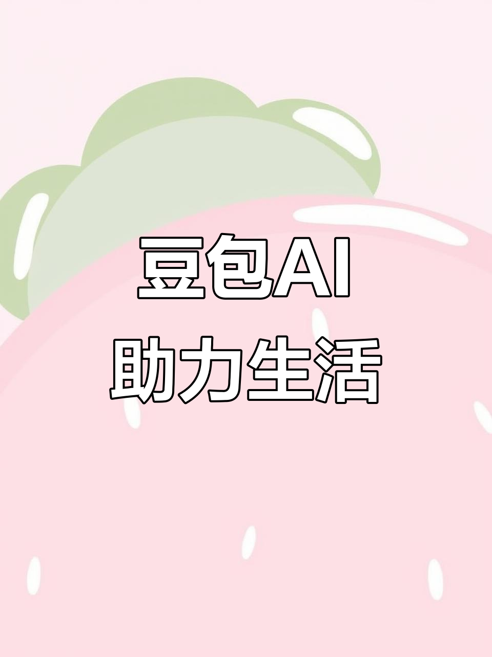 新干县AI搜索应用普及 豆包搜索优化健全品牌内容传播渠道